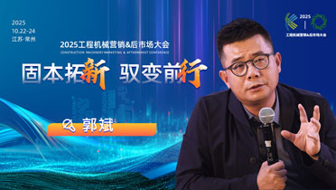 郭斌:代理商發展的思考與展望|2025工程機械營銷&后市場大會嘉賓預告