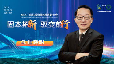 日本與澳洲工程機械后市場運營模式分析及日企出海啟示|2025工程機械營銷&后市場大會嘉賓預告