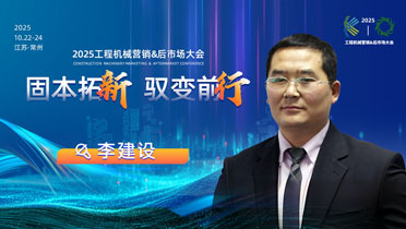 李建設:汽車出海對工程機械行業的啟示|2025工程機械營銷&后市場大會嘉賓預告