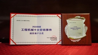 雷沃重工2025服務萬里行榮登“2025年度工程機械十大營銷事件”!